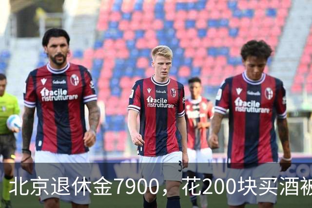 北京退休金7900，花200块买酒被儿媳骂，他连夜搬回老房
