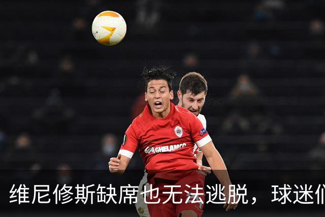 维尼修斯缺席也无法逃脱，球迷们的“隔空攻击