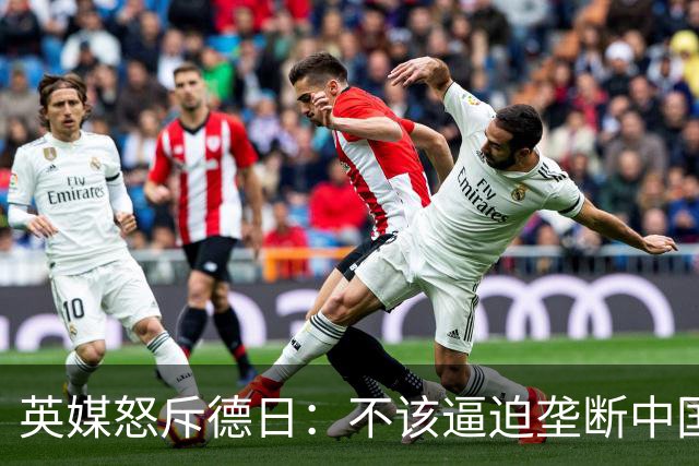 英媒怒斥德日：不该逼迫垄断中国技术，现在他们反过来垄断全球！