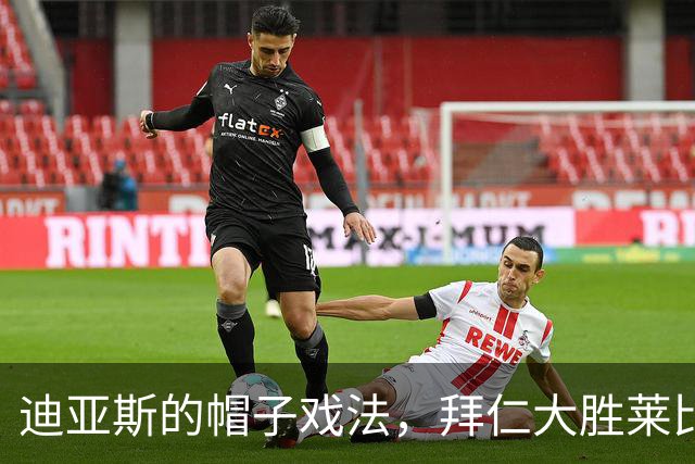 迪亚斯的帽子戏法，拜仁大胜莱比锡笑声不断！