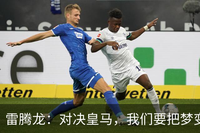雷腾龙：对决皇马，我们要把梦变成现实的飞翔！