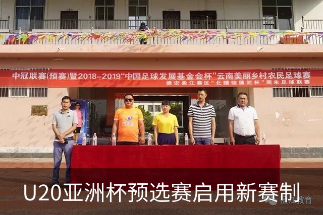 U20亚洲杯预选赛启用新赛制